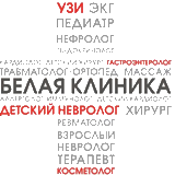 Клиника «Белой клинике»